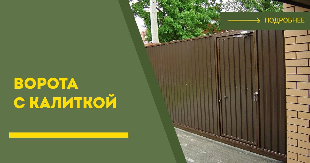 Купить ворота с калиткой под ключ Шарыпово, цена от 24438 руб